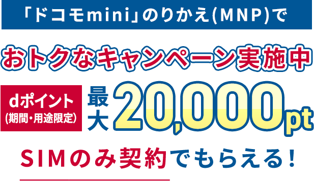 「ドコモmini」のりかえ(MNP)でおトクなキャンペーン実施中dポイント(期間・用途限定）最大20,000ptプレゼント SIMのみ契約でもらえる！
