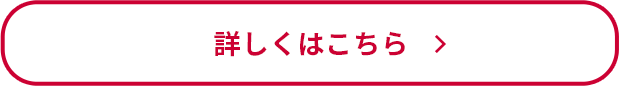 詳しくはこちら