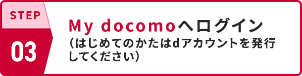 STEP03 My docomoへログイン