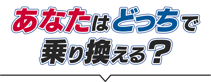 あなたはどっちで乗り換える？