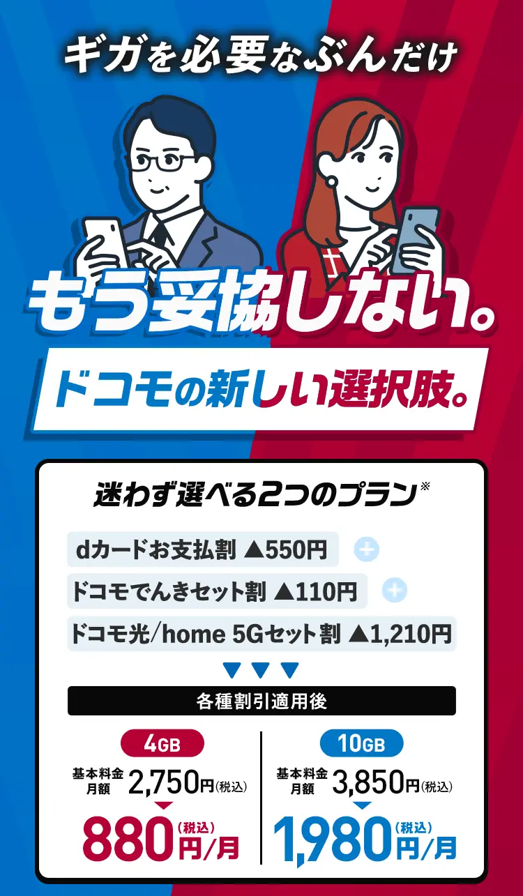 ドコモ mini - ギガを必要なぶんだけ！迷わず選べる2つのプラン