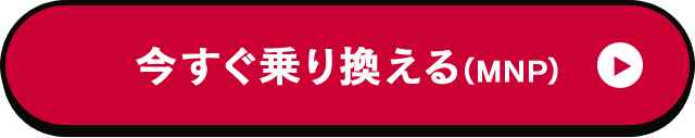 今すぐ乗り換える（MNP）