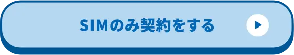 SIMのみ契約をする
