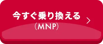 今すぐ乗り換える（MNP）