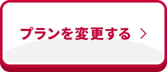 プランを変更する
