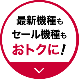 最新機種もセール機種もおトクに！