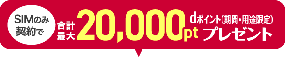 SIMのみ契約で合計最大20,000pt dポイント（期間・用途限定）プレゼント