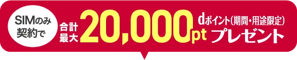 SIMのみ契約で合計最大20,000pt dポイント（期間・用途限定）プレゼント
