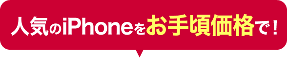 人気のiPhoneをお手頃価格で！