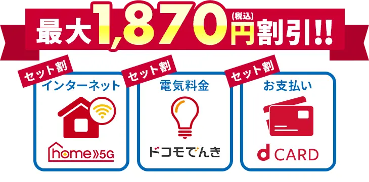 最大1,870円(税込)割引!! セット割インターネット セット割電気料金 セット割お支払い