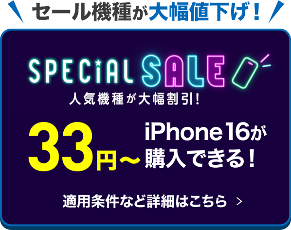 セール機種が大幅値下げ！人気機種が大幅割引！iPhone16が33円〜購入できる！
