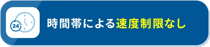 時間帯による速度制限なし