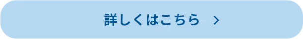 詳しくはこちら
