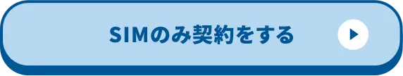 SIMのみ契約をする