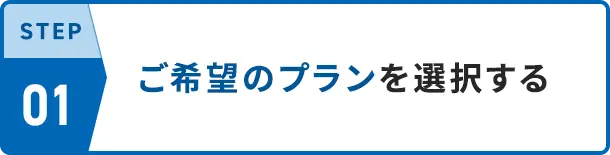 STEP01 ご希望のプランを選択する