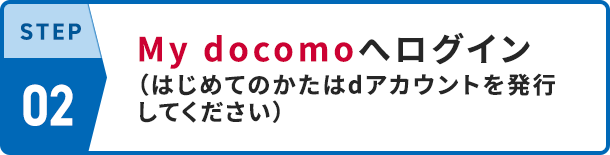 STEP02 My docomoへログイン