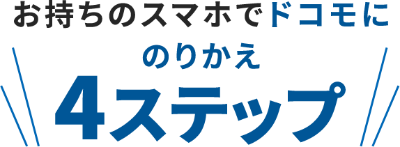 お持ちのスマホでドコモに4ステップ