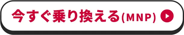 今すぐ乗り換える(MNP)