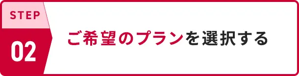 STEP02 ご希望のプランを選択する