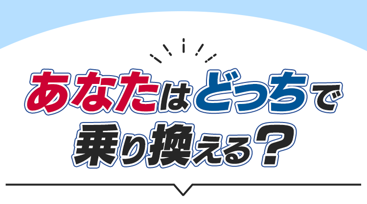 あなたはどっちで乗り換える？