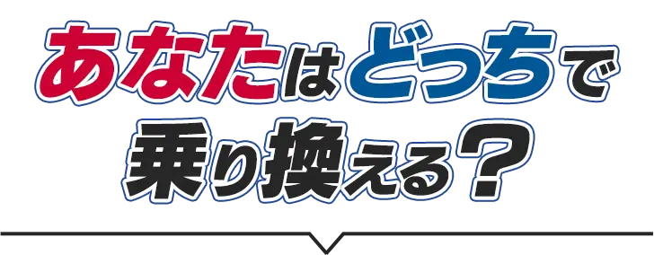 あなたはどっちで乗り換える？