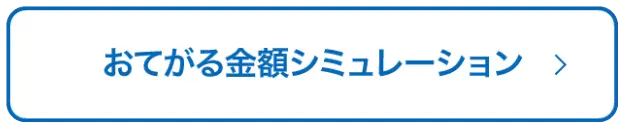 おてがる金額シミュレーション