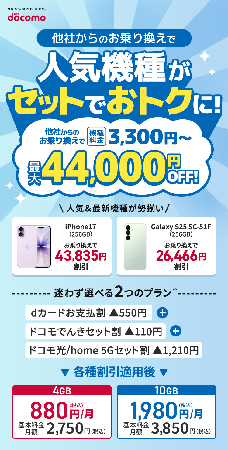 他社からのお乗り換えで人気機種がセットでおトクに！他社からのお乗り換えで 機種料金 3,300円〜最大 44,000円OFF!