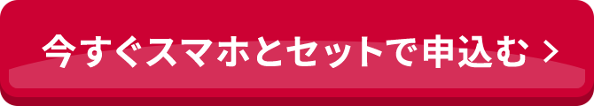 今すぐスマホとセットで申込む）