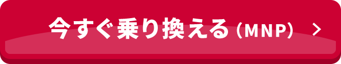 今すぐ乗り換える（MNP）