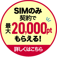 SIMのみ契約で最大20,000ptもらえる！ 詳しくはこちら