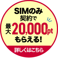 SIMのみ契約で最大20,000ptもらえる！ 詳しくはこちら