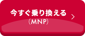 今すぐ乗り換える（MNP）