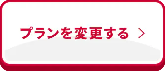 プランを変更する
