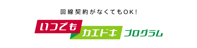 いつでもカエドキプログラム