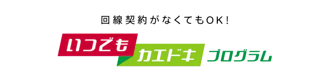 いつでもカエドキプログラム