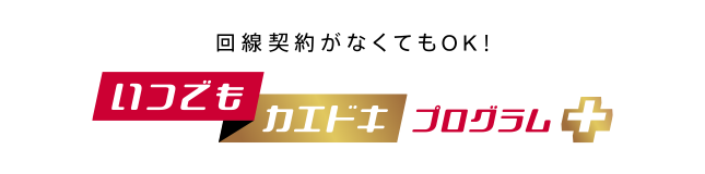 いつでもカエドキプログラム＋