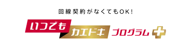 いつでもカエドキプログラム＋