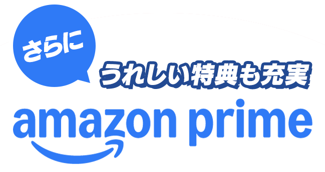 さらに うれしい特典も充実 amazon prime