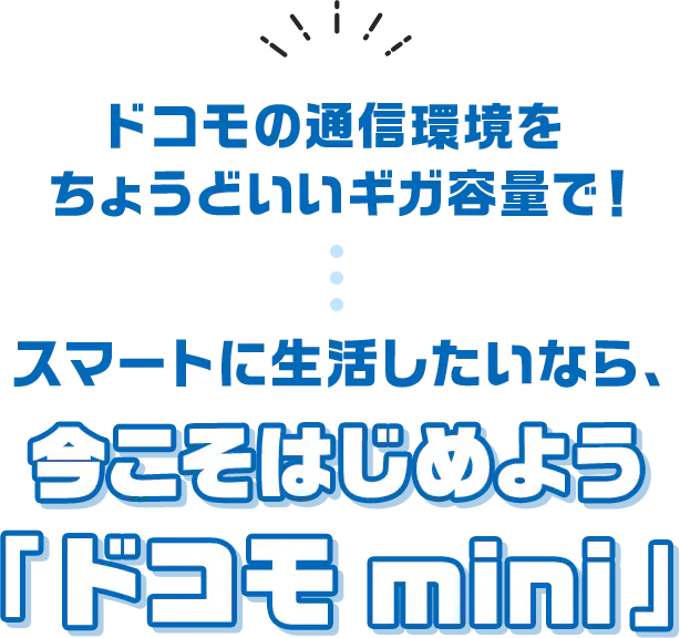 ドコモの通信環境をちょうどいいギガ容量で！スマートに生活したいなら、今こそはじめよう「ドコモ mini」