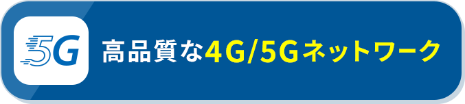 高品質な4G/5Gネットワーク
