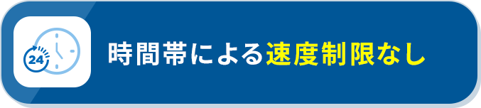 時間帯による速度制限なし