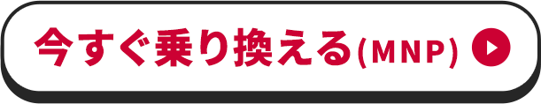 今すぐ乗り換える(MNP)