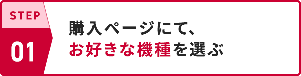 STEP01 購入ページにてお好きな機種を選ぶ