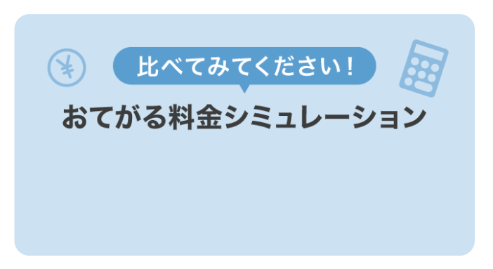 比べてみてください！ おてがる料金シミュレーション