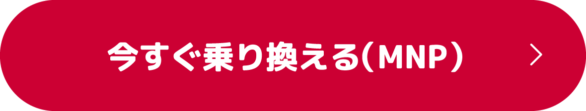今すぐ乗り換える（MNP）