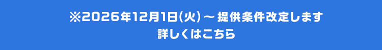 ※2026年12月1日（火）〜提供条件改定します