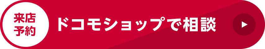 来店予約 ドコモショップで相談