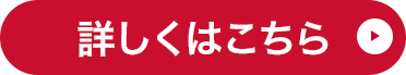 詳しくはこちら