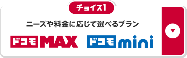 チョイス1 ニーズや料金に応じて選べるプラン ドコモMAX ドコモmini
