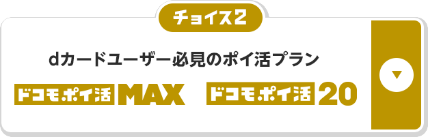 チョイス2 dカードユーザー必見のポイ活プラン ドコモポイ活MAX ドコモポイ活20